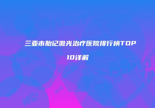 鸿熙长玖整形网
