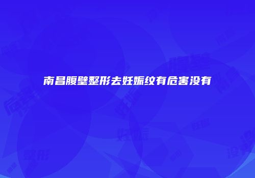 南昌腹壁整形去妊娠纹有危害没有