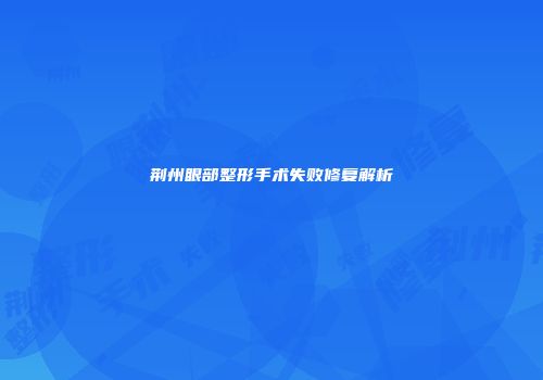荆州眼部整形手术失败修复解析