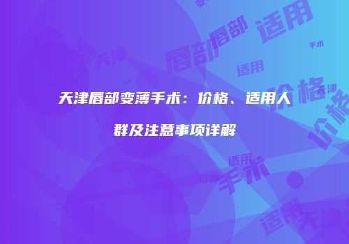 鸿熙长玖整形网