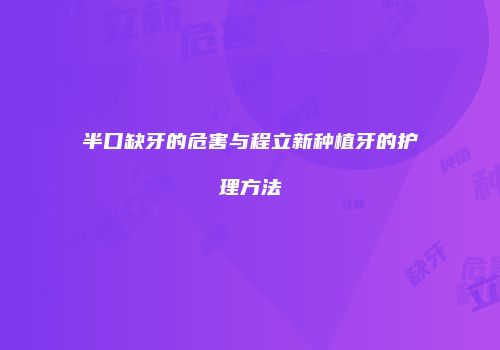 半口缺牙的危害与程立新种植牙的护理方法