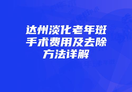 达州淡化老年斑手术费用及去除方法详解