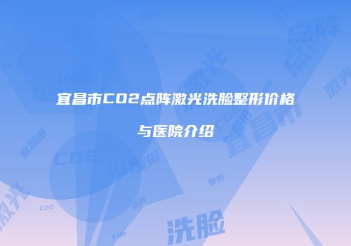 鸿熙长玖整形网