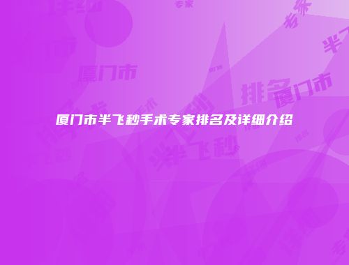厦门市半飞秒手术专家排名及详细介绍