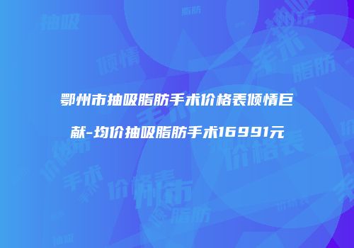 鸿熙长玖整形网