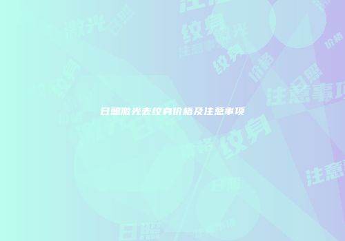 日照激光去纹身价格及注意事项