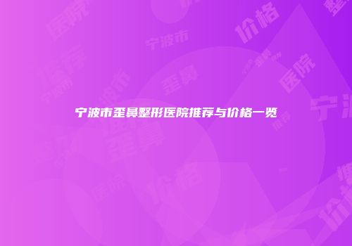 宁波市歪鼻整形医院推荐与价格一览