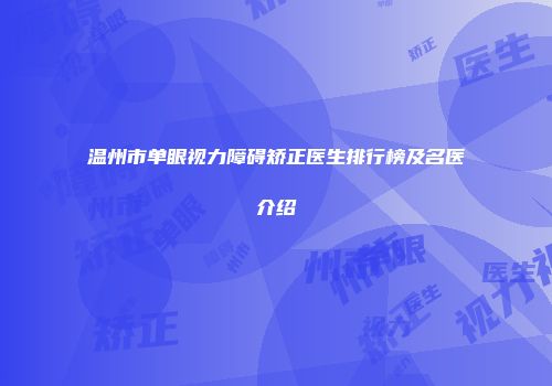 温州市单眼视力障碍矫正医生排行榜及名医介绍