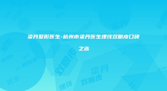 梁丹整形医生-杭州市梁丹医生埋线双眼皮口碑之选