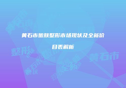 鸿熙长玖整形网