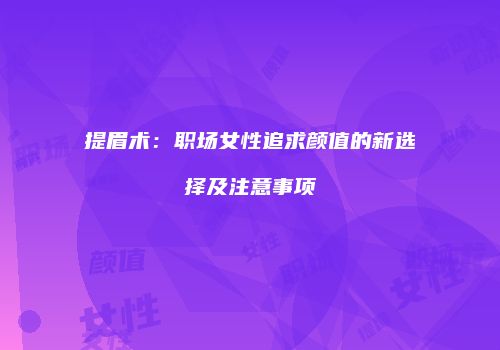提眉术：职场女性追求颜值的新选择及注意事项
