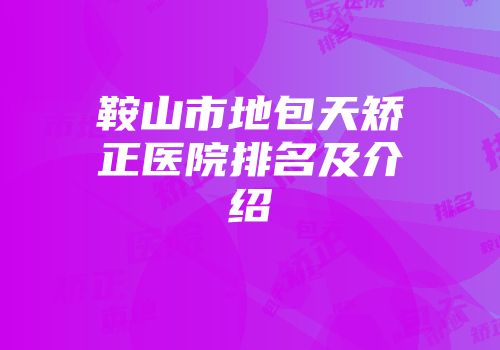 鞍山市地包天矫正医院排名及介绍