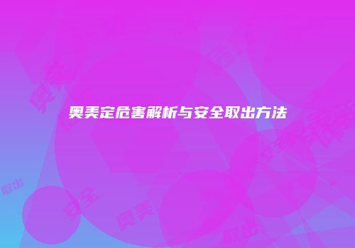 奥美定危害解析与安全取出方法