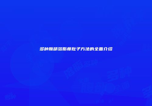 多种腹部溶脂瘦肚子方法的全面介绍