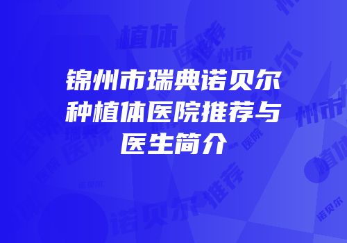 锦州市瑞典诺贝尔种植体医院推荐与医生简介