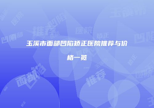 鸿熙长玖整形网