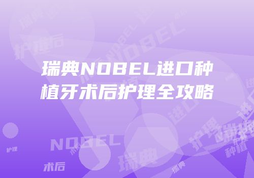 瑞典NOBEL进口种植牙术后护理全攻略