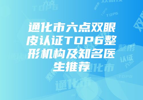 通化市六点双眼皮认证TOP6整形机构及知名医生推荐