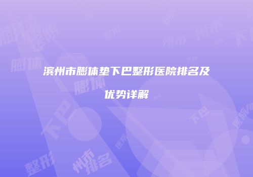 鸿熙长玖整形网