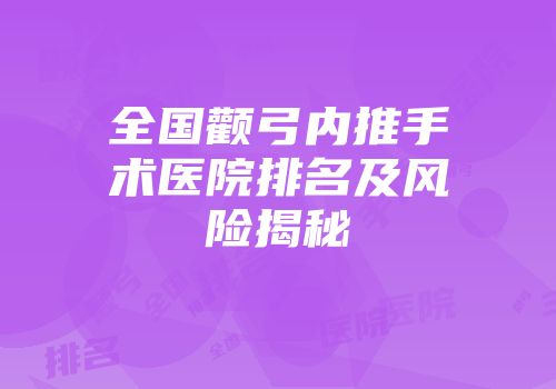 全国颧弓内推手术医院排名及风险揭秘