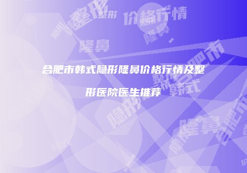 鸿熙长玖整形网