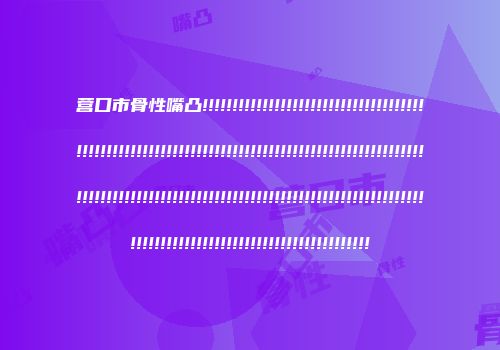营口市骨性嘴凸!!!!!!!!!!!!!!!!!!!!!!!!!!!!!!!!!!!!!!!!!!!!!!!!!!!!!!!!!!!!!!!!!!!!!!!!!!!!!!!!!!!!!!!!!!!!!!!!!!!!!!!!!!!!!!!!!!!!!!!!!!!!!!!!!!!!!!!!!!!!!!!!!!!!!!!!!!!!!!!!!!!!!!!!!!!!!!!!!!!!!!!!!!!!!!!!!