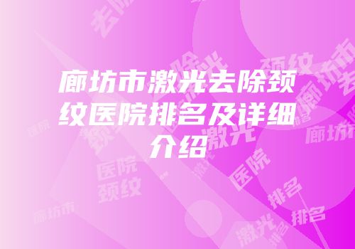 廊坊市激光去除颈纹医院排名及详细介绍