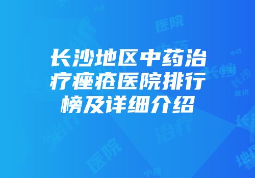 长沙地区中药治疗痤疮医院排行榜及详细介绍