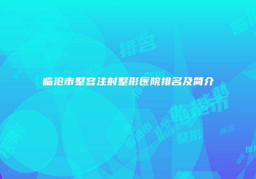 临沧市整容注射整形医院排名及简介