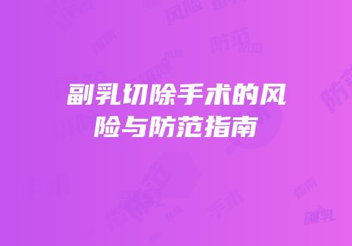 副乳切除手术的风险与防范指南