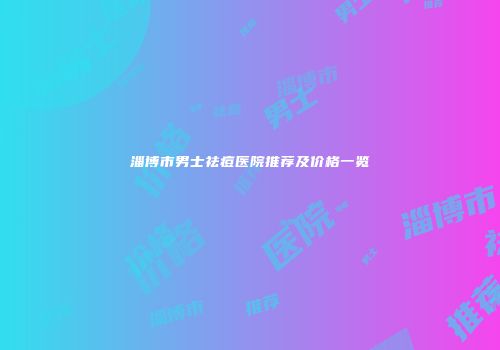淄博市男士祛痘医院推荐及价格一览