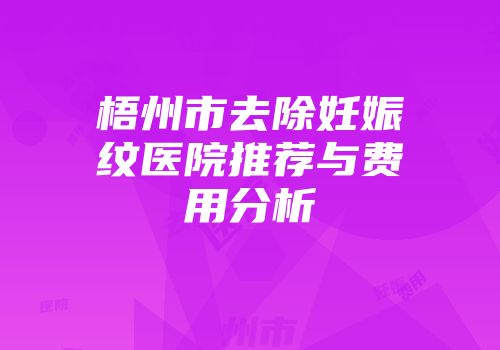 梧州市去除妊娠纹医院推荐与费用分析