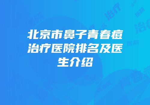 北京市鼻子青春痘治疗医院排名及医生介绍