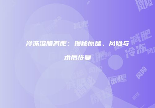 冷冻溶脂减肥：揭秘原理、风险与术后恢复