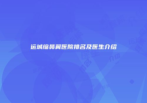 运城缩鼻翼医院排名及医生介绍