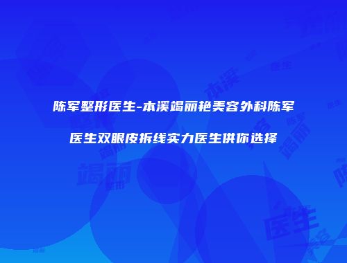 陈军整形医生-本溪竭丽艳美容外科陈军医生双眼皮拆线实力医生供你选择