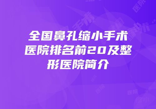 全国鼻孔缩小手术医院排名前20及整形医院简介