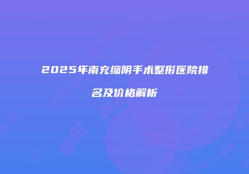 鸿熙长玖整形网