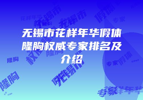 无锡市花样年华假体隆胸权威专家排名及介绍