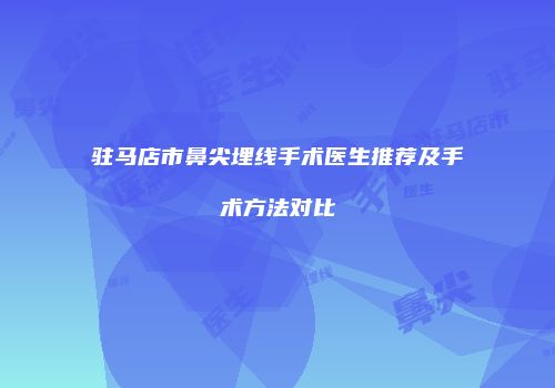 驻马店市鼻尖埋线手术医生推荐及手术方法对比
