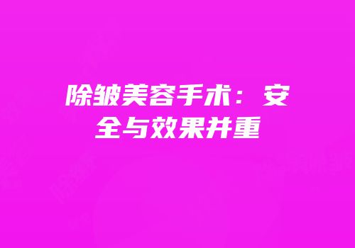 除皱美容手术：安全与效果并重