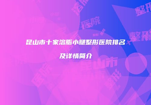 鸿熙长玖整形网