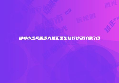 邯郸市近视眼激光矫正医生排行榜及详细介绍