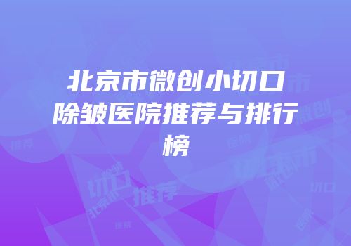 北京市微创小切口除皱医院推荐与排行榜