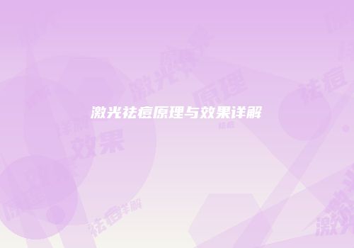 激光祛痘原理与效果详解