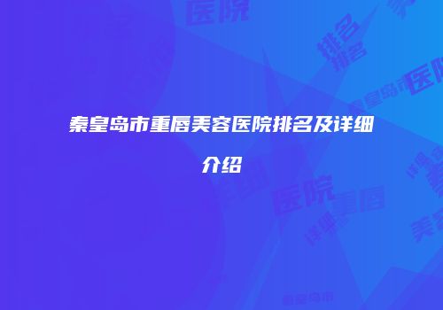 秦皇岛市重唇美容医院排名及详细介绍