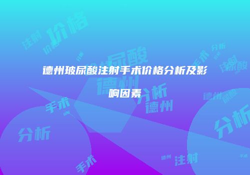 德州玻尿酸注射手术价格分析及影响因素