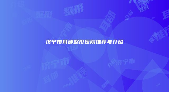济宁市耳部整形医院推荐与介绍