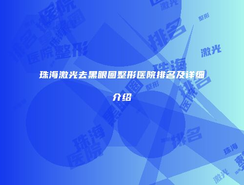 珠海激光去黑眼圈整形医院排名及详细介绍