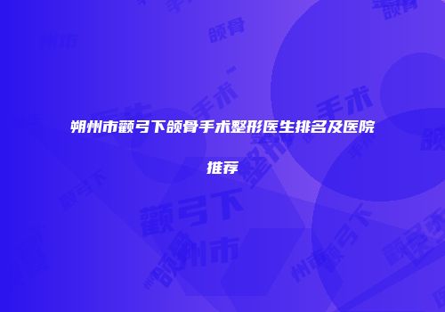 朔州市颧弓下颌骨手术整形医生排名及医院推荐